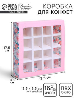 Цена за 5 шт. Коробка для конфет, кондитерская упаковка, 16 ячеек, «Расцветай» 17.7×17.7×3.8 см