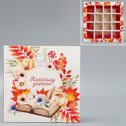 Цена за 5 шт. Коробка для конфет, кондитерская упаковка, 16 ячеек, «Классному учителю» 17.7 х 17.7 х 3.8 см