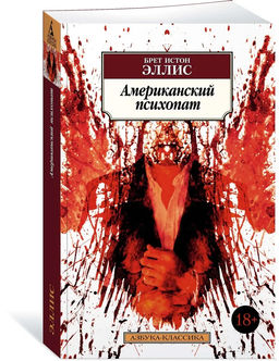 Американский психопат. Эллис Б.И.