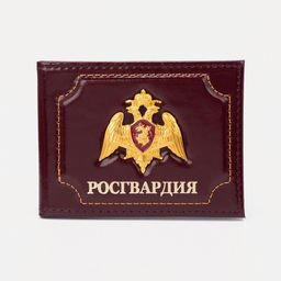 Обложка для удостоверения Росгвардия, цвет бордовый
