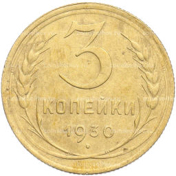 Монета 3 копейки 1930 года