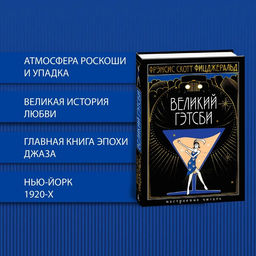 Великий Гэтсби. Фицджеральд Ф.С. - Азбука фото 2