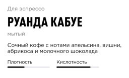 Кофе Руанда Кабуе - Tasty coffee фото 4