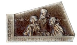 Значок Брянск  город партизанской славы