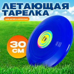 Летающая тарелка Гигант 30 см, цвет синий