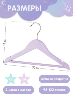 Набор вешалок детских цветных дерев., 6 шт., с перекл., 30*19*1.2см, сиреневый/бирюз, шт - Valiant фото 9