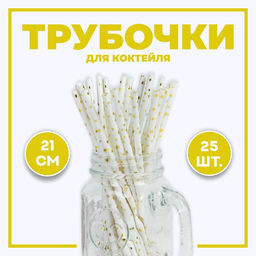 Трубочка для коктейля Звёздочки, набор 25 шт.