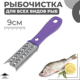 Рыбочистка арт.004275 /Mallony/