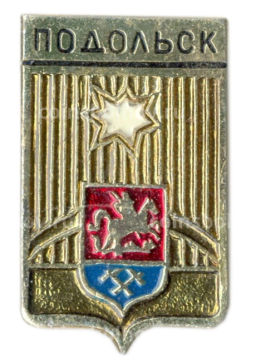 Значок Подольск