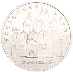 Монета 5 рублей 1990 года Успенский Собор в Москве