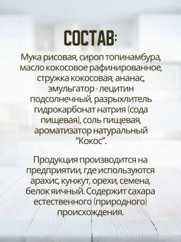 Печенье Трюф кокосовое с ананасом Bezglutini 85г фото 6