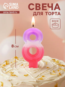 Цена за 10 шт. Свеча цифра для торта «8», 8×3.75×1 см