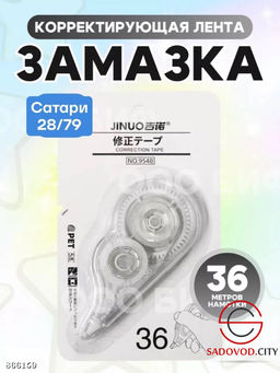 Корректирующая лента (замазка)