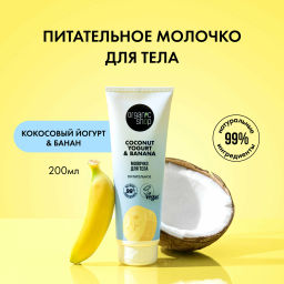 "Organic shop" /Coconut yogurt/ Молочко д/тела "Питательное" 200мл туба