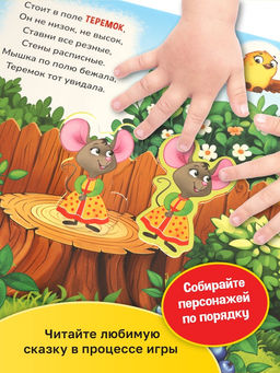 Картонная книга-сортер с окошками "Теремок", 12 стр.