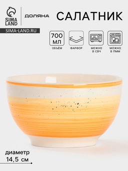 Салатник Доляна А-ля Прима, 700 мл, d=14.5 см, керамика, жёлтый