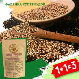 Киноа триколор  300г  1+1=3