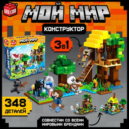 Конструктор Мой мир, 348 деталей