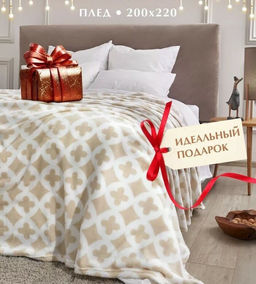 Покрывало-плед Монограмма фланель-микрофибра 200*220 см.