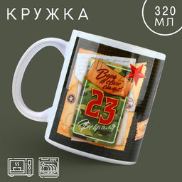 Кружка керамическая 23 февраля, 320 мл, белая