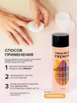 FRENCHI УМНАЯ ЭМАЛЬ Жидкость д/снятия лака Лимонный сорбет с грейпфрутом без ацетона 125 мл