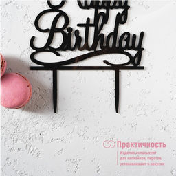 Цена за 2 шт. Топпер для торта «С Днём Рождения», 13×17 см, чёрный