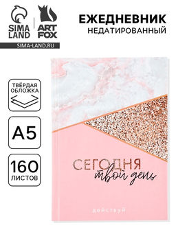 Ежедневник А5, 160 листов, в твердой обложке Сегодня твой день