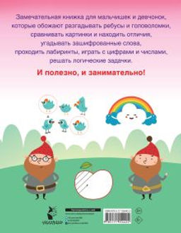 750 увлекательных заданий для умного ребенка