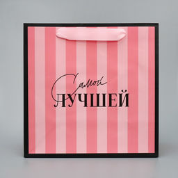 Цена за 2 шт. Пакет подарочный ламинированный квадратный, упаковка, Лучшая, 22?22?11 см