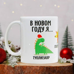 Кружка В новом году я, 320 мл - Дорого внимание фото 5