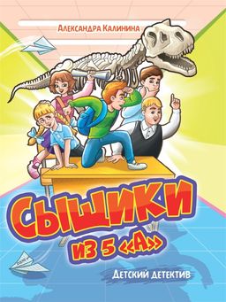 Книжка "Детский детектив. Сыщики из 5 "А"" (34146-7)