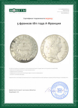 5 франков 1811 года A Франция