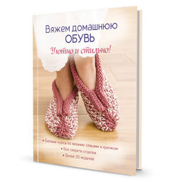 Вяжем домашнюю обувь. Уютно и стильно!