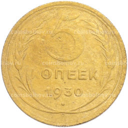 Монета 5 копеек 1930 года