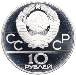 10 рублей 1980 года ММД XXII летние Олимпийские Игры 1980 в Москве (Олимпиада-80) Танец орла и хуреш