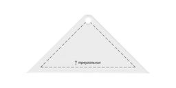 Gamma PPS-02 Шаблон для пэчворка толщ. 3 мм 13.5 см х 6.5 см в пакете с еврослотом треугольник