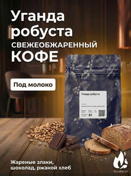 Уганда робуста Свежеобжаренный кофе, 500 г