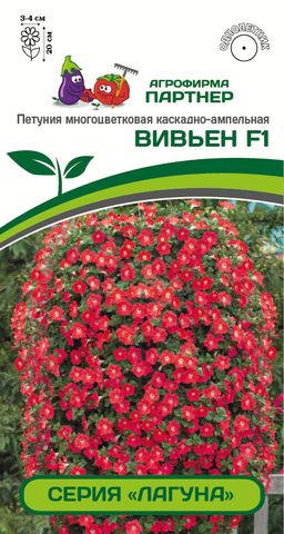 Петуния Лагуна Вивьен каскадная скарлет