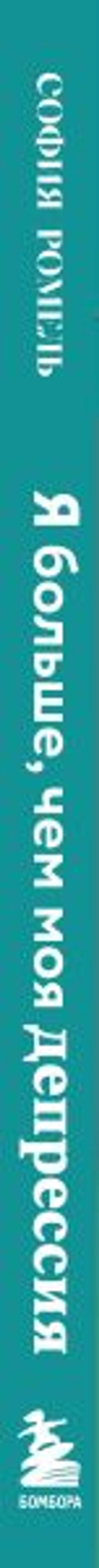 Я больше, чем моя депрессия. 300 идей, как самостоятельно справиться с тревожностью, апатией, хандрой и другими признаками этого диагноза
