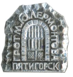 Значок Пятигорск  грот М.Ю. Лермонтова