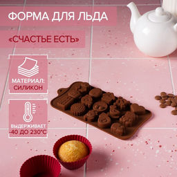 Цена за 2 шт. Форма для конфет и шоколада Доляна Счастье есть, силикон, 21?11?1.5 см, 15 ячеек, коричневый