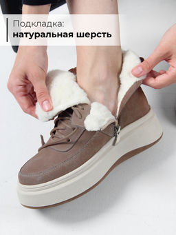 Ботинки 260.windybe. коричневый капучино/Шерсть