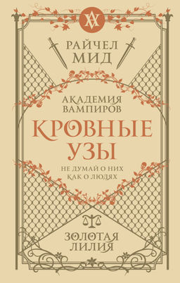 Кровные узы. Книга 2. Золотая лилия