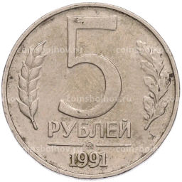 Монета 5 рублей 1991 года ММД (ГКПЧ)