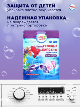 Цена за 2 шт. Капсулы для стирки Мой Выбор 5в1 Лаванда 10 шт. по 10 гр  фото 11