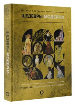 Шедевры модерна