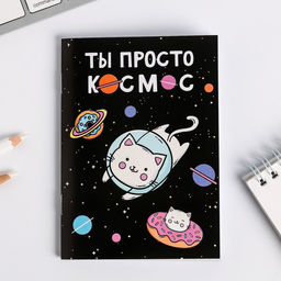 Блокнот А6 Ты просто космос