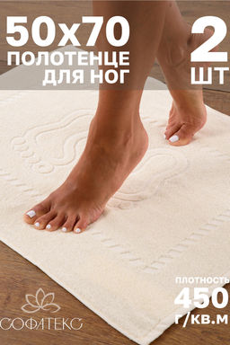Комплект полотенец для ног махровое Софатекс 50 * 70 коврик ножки 2шт