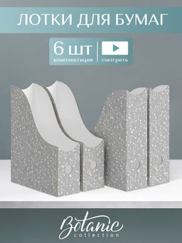 VAL BT-G-3VP-85 Лоток для бумаг верт. 29.5*23.5*8.5см, набор 6 шт., BOTANIC GREY, шт