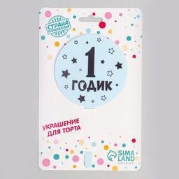 Топпер 1 годик, мальчик, акрил - Страна карнавалия фото 3